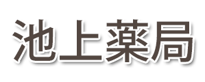 池上薬局 (兵庫県神戸市西区)